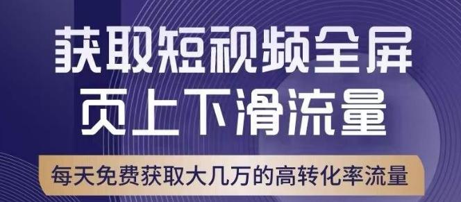 引爆淘宝短视频流量，淘宝短视频上下滑流量引爆，转化率与直通车相当！-禾谷轻创网