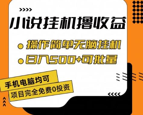 小说全自动挂机撸收益，操作简单，日入500+可批量放大 【揭秘】-禾谷轻创网