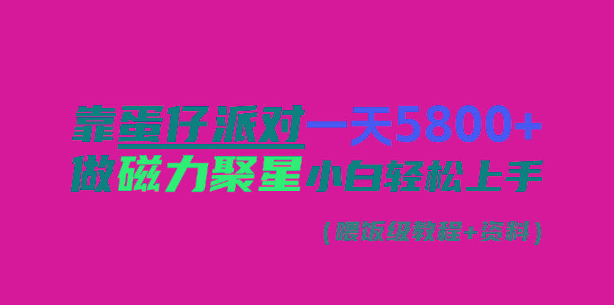 靠蛋仔派对一天5800+，小白做磁力聚星轻松上手-禾谷轻创网