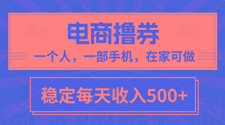 黄金期项目，电商撸券！一个人，一部手机，在家可做，每天收入500+-禾谷轻创网