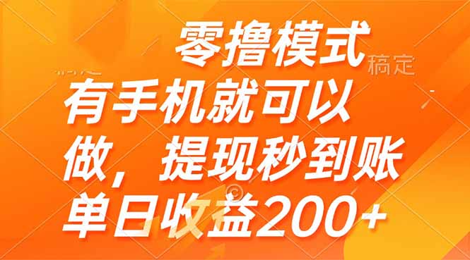 零撸模式 有手机就可以做，提现秒到账单日收益200+-禾谷轻创网