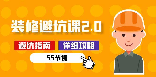 新手装修 避坑课2.0：装修之前一定要做好功课(55节课-禾谷轻创网