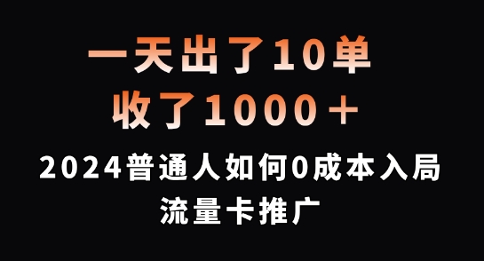 一天出了10单，收了1000+，2024普通人如何0成本入局流量卡推广【揭秘】-禾谷轻创网