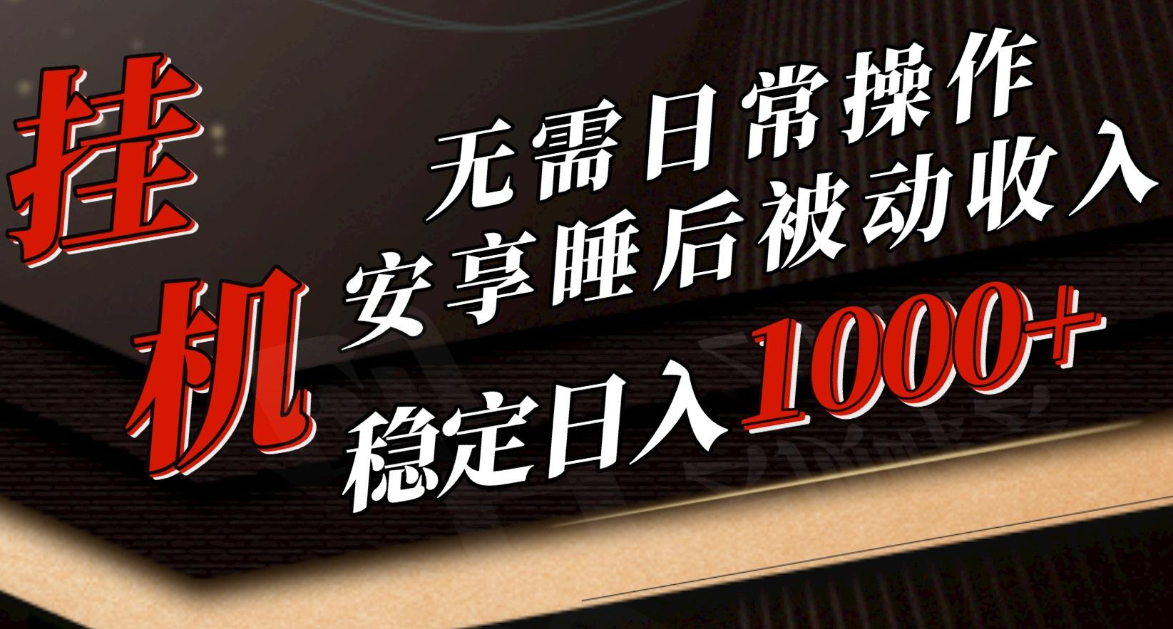 5月挂机新玩法！无需日常操作，睡后被动收入轻松突破1000元，抓紧上车-禾谷轻创网