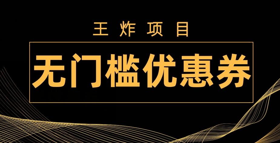 王炸项目！无门槛优惠券，单号日入300+，无需经验直接上手-禾谷轻创网