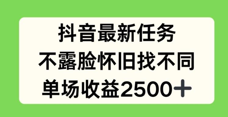 抖音最新任务，不露脸怀旧找不同，单场收益2.5k【揭秘】-禾谷轻创网