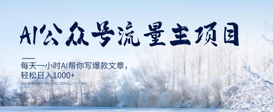 AI公众号流量主项目，每天1小时AI帮你写爆款文章，轻松日入1000+【揭秘】-禾谷轻创网