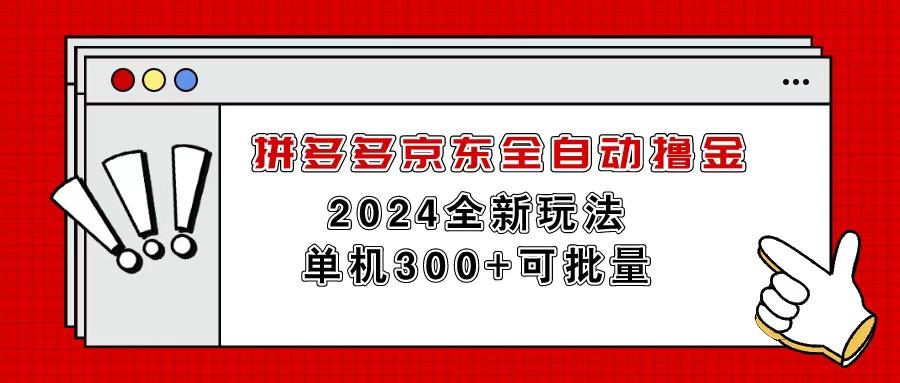 拼多多京东全自动撸金，单机300+可批量-禾谷轻创网