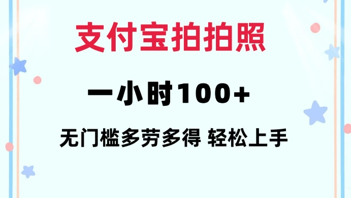 支付宝拍拍照一小时100+无任何门槛多劳多得一台手机轻松操做【揭秘】-禾谷轻创网