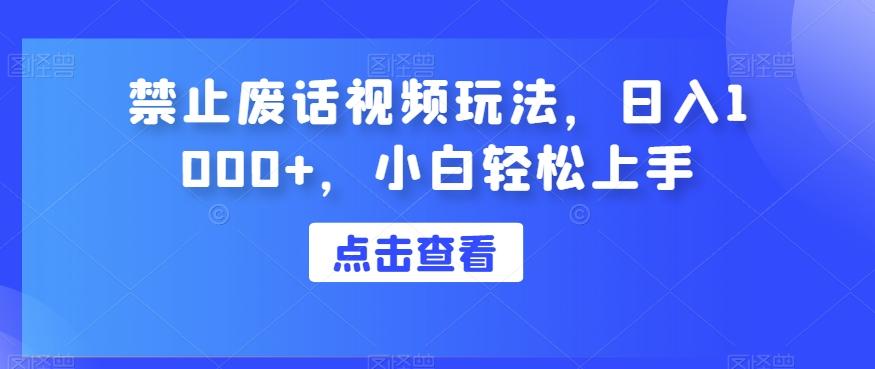 禁止废话视频玩法，日入1000+，小白轻松上手-禾谷轻创网