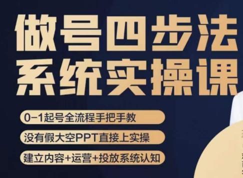 做号四步法，从头梳理做账号的每个环节，0-1起号全流程-禾谷轻创网