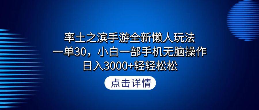 率土之滨手游全新懒人玩法，一单30，小白一部手机无脑操作，日入3000+轻…-禾谷轻创网