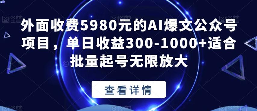 外面收费5980元的AI爆文公众号项目，单日收益300-1000+适合批量起号无限放大【揭秘】-禾谷轻创网