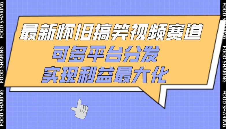 最新怀旧搞笑视频赛道，可多平台分发，实现利益最大化【揭秘】-禾谷轻创网