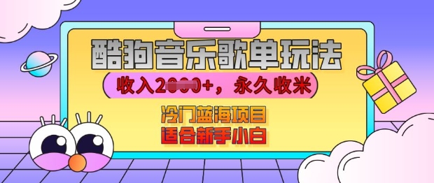 酷狗音乐歌单玩法，用这个方法，收入上k，有播放就有收益，冷门蓝海项目，适合新手小白【揭秘】-禾谷轻创网