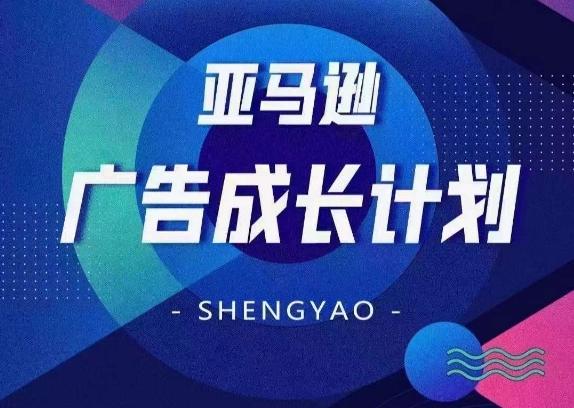 亚马逊广告成长计划，​全面掌握广告矩阵搭建，开源节流，让你的流量来源多元化-禾谷轻创网