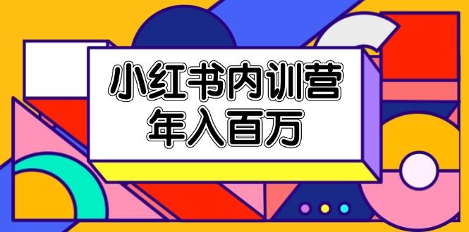 小红书内训营，底层逻辑/定位赛道/账号包装/内容策划/爆款创作/年入百万-禾谷轻创网
