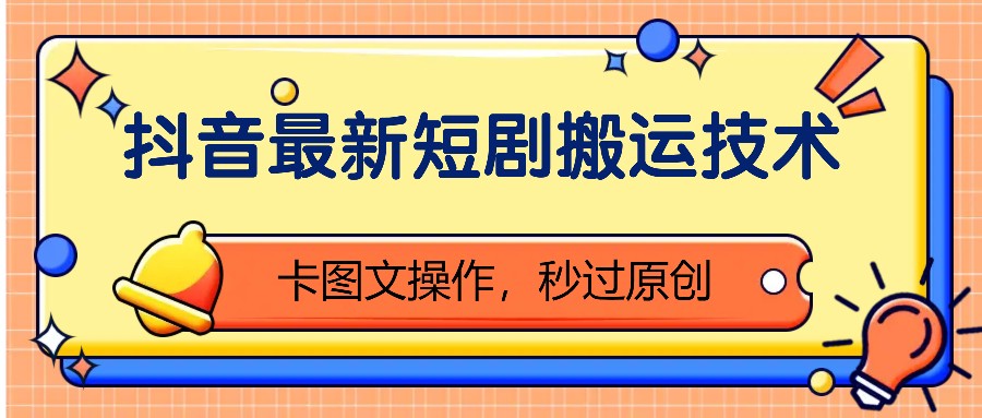 抖音最新短剧搬运技术，卡图文操作，秒过原创！-禾谷轻创网