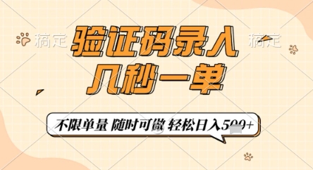 验证码录入，几秒钟一单，只需一部手机即可开始，随时随地可做，每天5张+【揭秘】-禾谷轻创网
