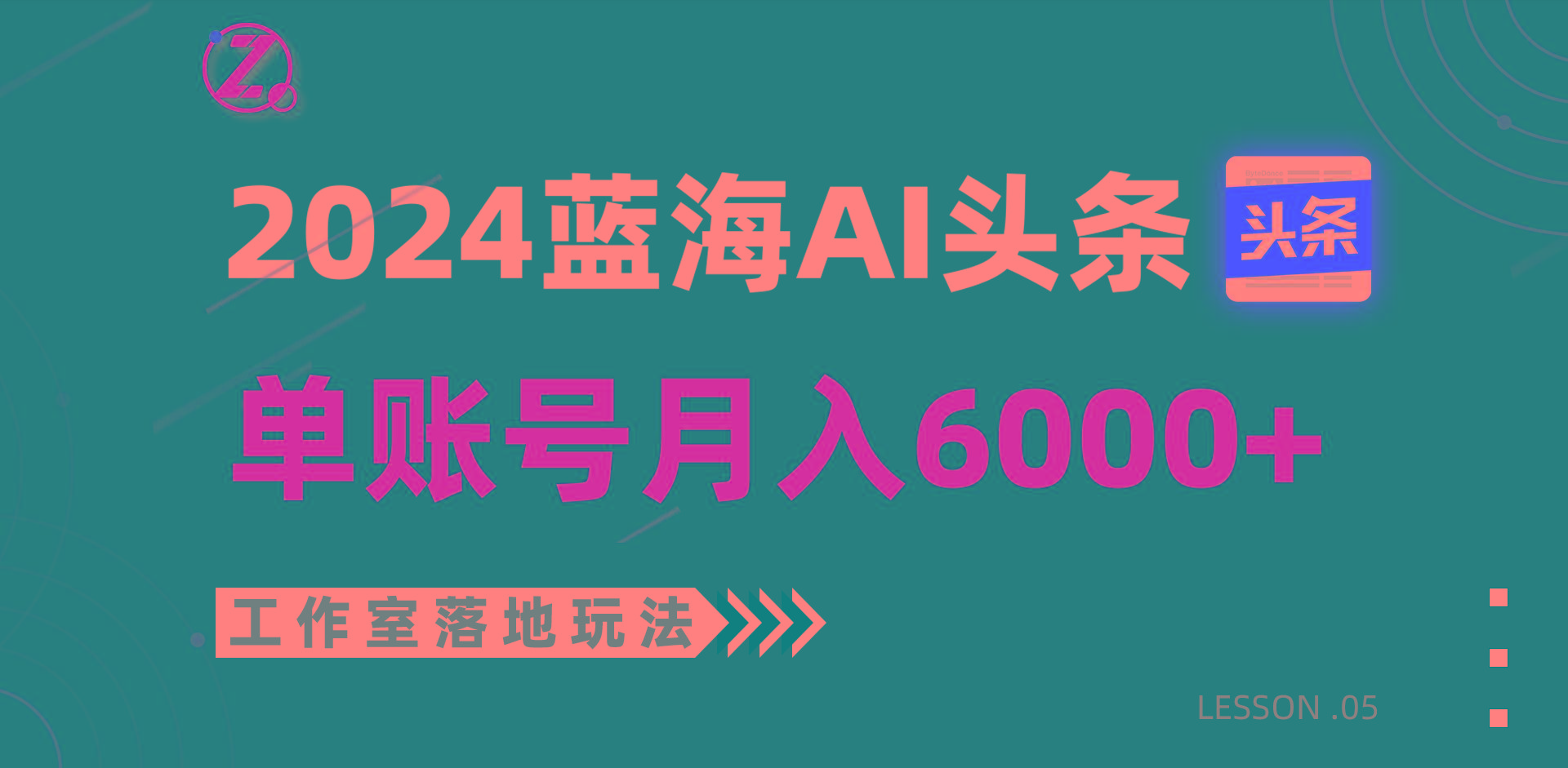 2024蓝海AI赛道，工作室落地玩法，单个账号月入6000+-禾谷轻创网