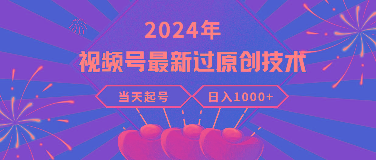 (9565期)2024年视频号最新过原创技术，当天起号，收入稳定，日入1000+-禾谷轻创网