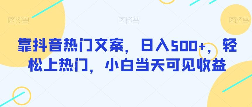 靠抖音热门文案，日入500+，轻松上热门，小白当天可见收益-禾谷轻创网