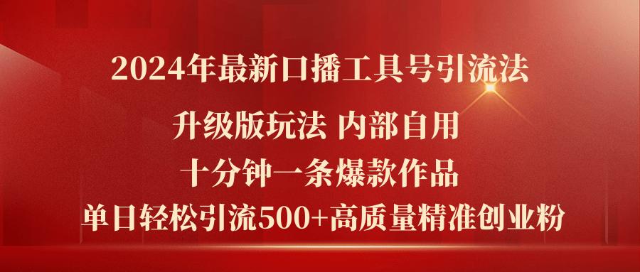 2024年最新升级版口播工具号引流法，十分钟一条爆款作品，日引流500+高…-禾谷轻创网