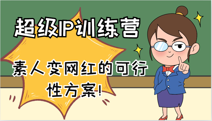超级IP训练营-IP大课，素人变网红的可行性方案！(61节)-禾谷轻创网