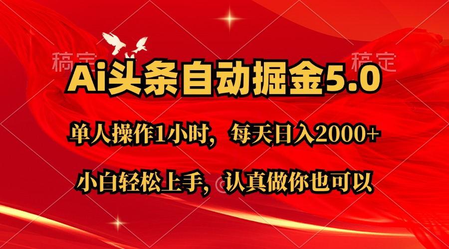 Ai撸头条，当天起号第二天就能看到收益，简单复制粘贴，轻松月入2W+-禾谷轻创网