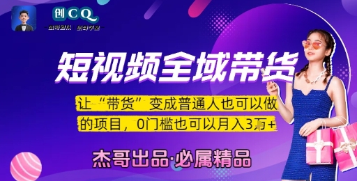 短视频全域带货，让带货变成普通人也可以做的项目，0门槛也可以月入3W-禾谷轻创网
