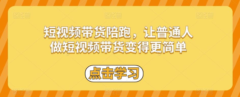 短视频带货陪跑，让普通人做短视频带货变得更简单-禾谷轻创网
