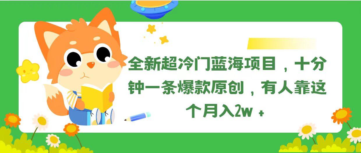 全新超冷门蓝海项目，十分钟一条爆款原创，有人靠这个月入2w＋-禾谷轻创网