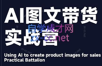 程程老师·AI图文带货实战营-禾谷轻创网