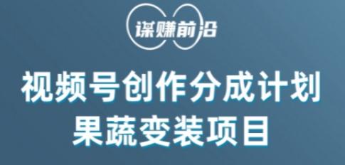 视频号创作分成计划水果蔬菜变装玩法，借助AI变现-禾谷轻创网