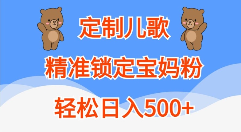 定制儿歌，精准锁定宝妈粉，轻松日入500+【揭秘】-禾谷轻创网