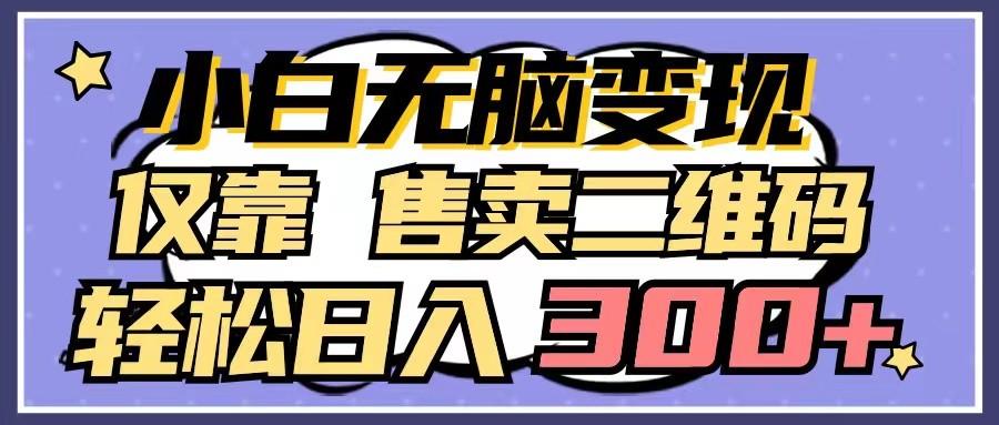 小白无脑变现，仅靠售卖二维码，轻松日入300+-禾谷轻创网