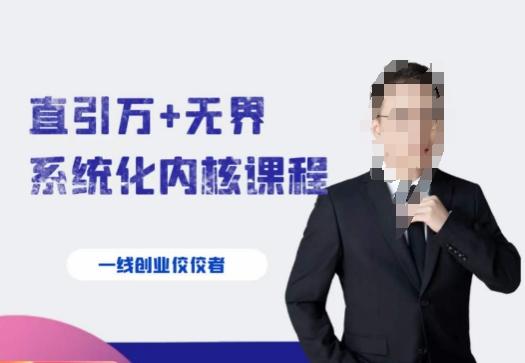 千影·直引万+无界系统化内核课程，4套系统课让你赢在起点-禾谷轻创网