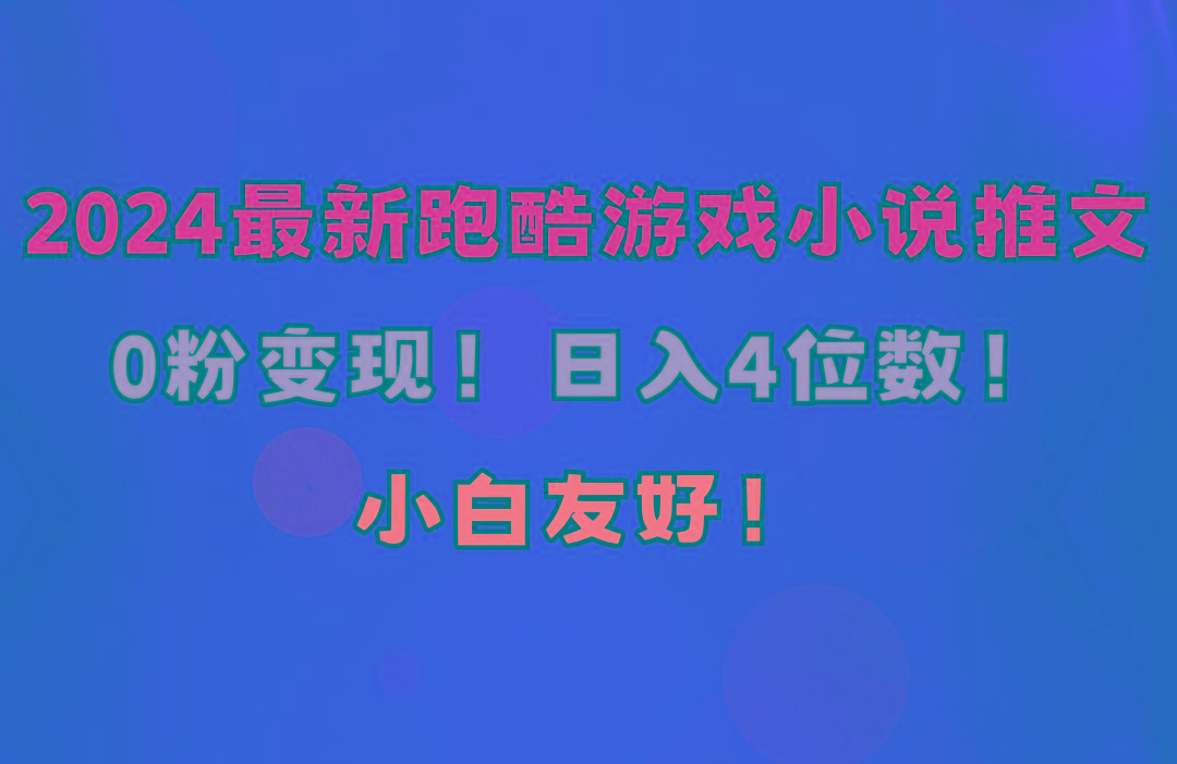 小白友好！0粉变现！日入4位数！跑酷游戏小说推文项目(附千G素材-禾谷轻创网