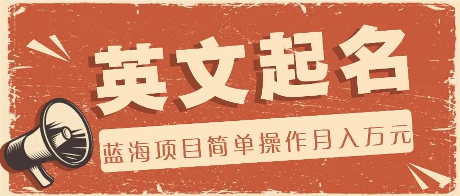 利用AI工具帮助起英文名，蓝海项目简单操作，0成本0门槛月收入万元-禾谷轻创网