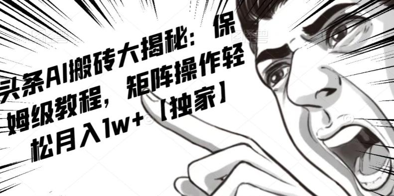 AI写作红利项目，头条号流量主矩阵，轻松日入300+工作室月入5W【揭秘】-禾谷轻创网