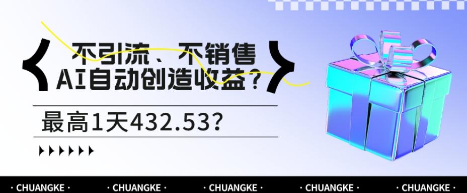 不引流、不销售，AI自动创造收益？最高1天432.53？-禾谷轻创网