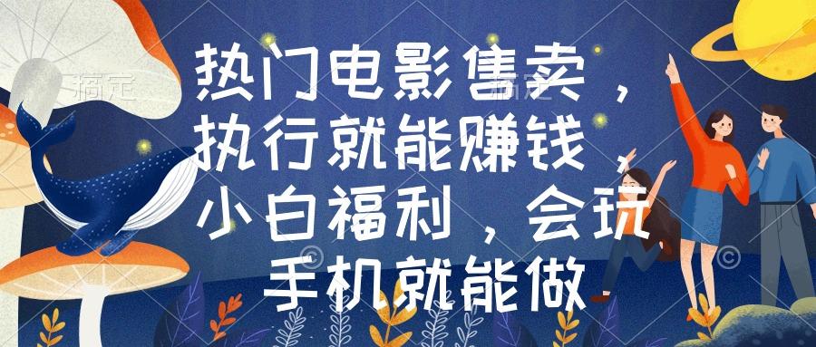 热门电影售卖，执行就能赚钱，小白福利，会玩手机就能做-禾谷轻创网