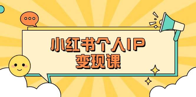 小红书个人变现课：精准人设定位+爆款选题拆解，教你打造百万流量账号秘籍-禾谷轻创网