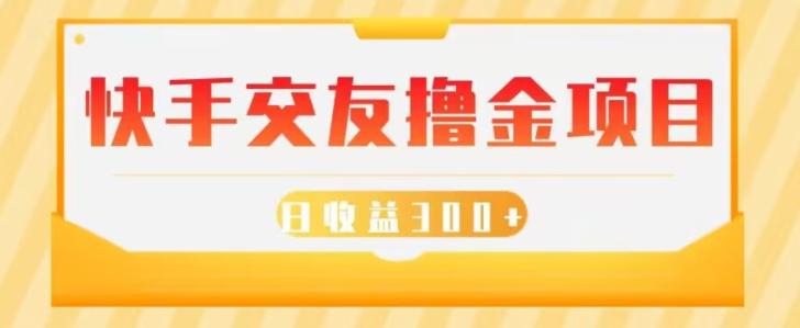 快手交友撸金项目，小白就可以操作，无需什么门槛，日收益300+可批量操作-禾谷轻创网
