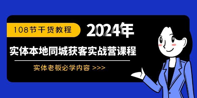 实体本地同城获客实战营课程：实体老板必学内容，108节干货教程-禾谷轻创网