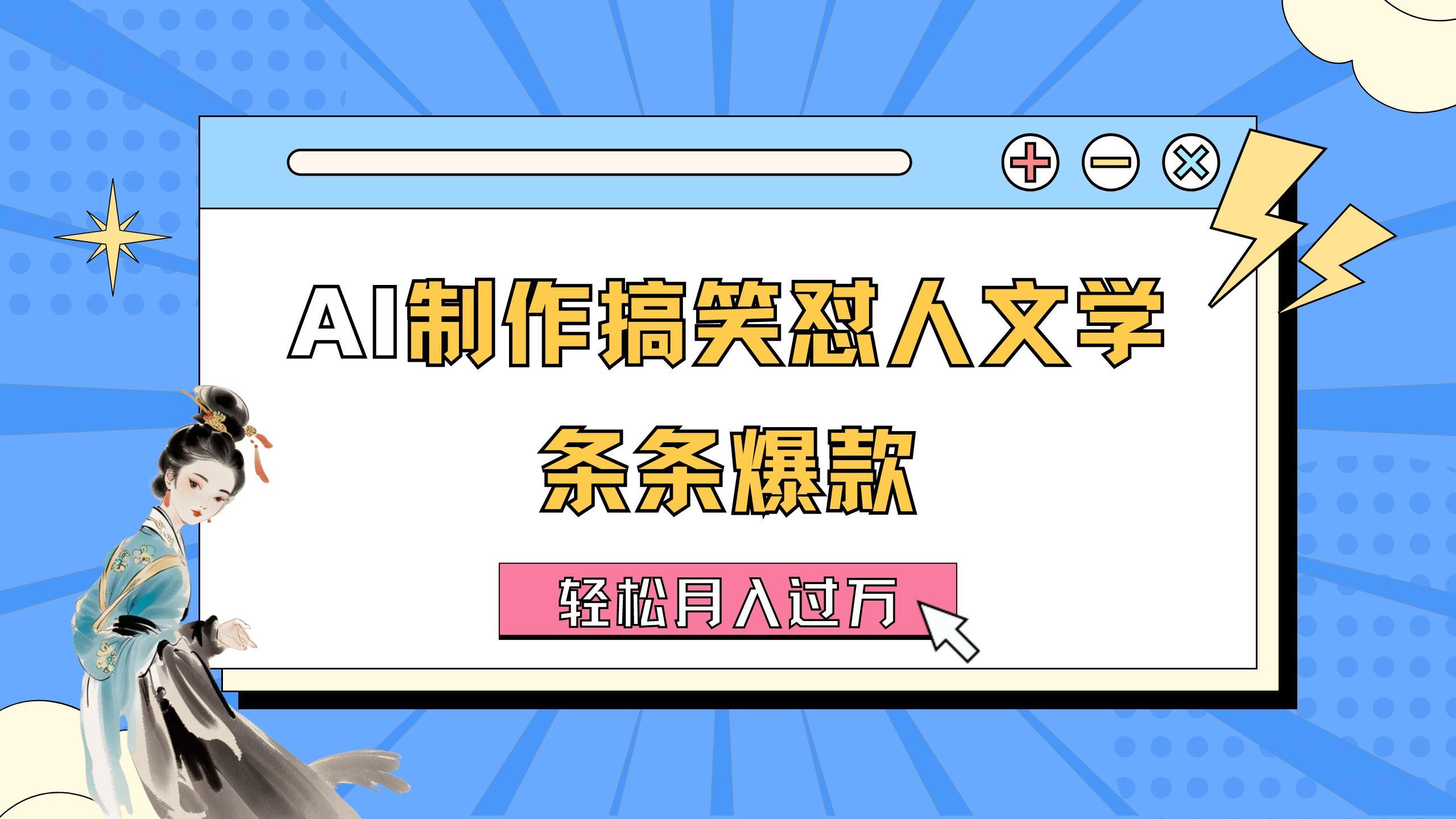 AI制作搞笑怼人文学 条条爆款 轻松月入过万-详细教程-禾谷轻创网