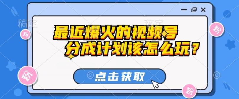 最近爆火的视频号创作分成计划到底该怎么玩？（附最新教程）-禾谷轻创网