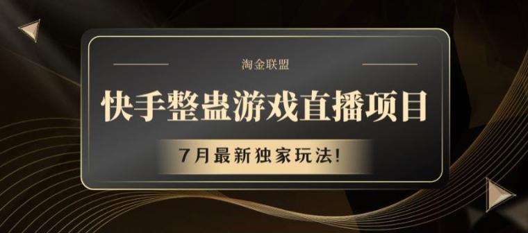 快手整蛊游戏直播项目，7月最新独家玩法【揭秘】-禾谷轻创网