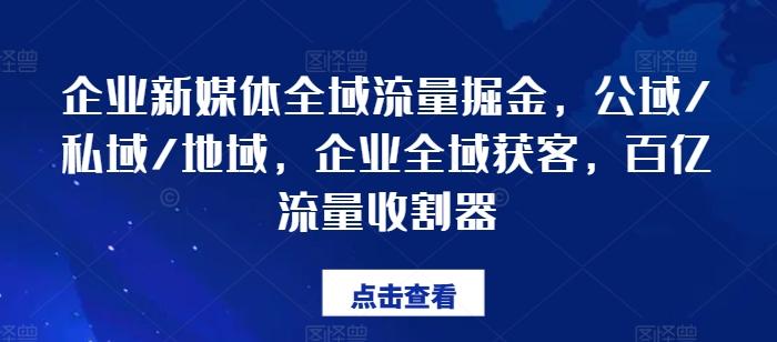 企业新媒体全域流量掘金，公域/私域/地域，企业全域获客，百亿流量收割器-禾谷轻创网