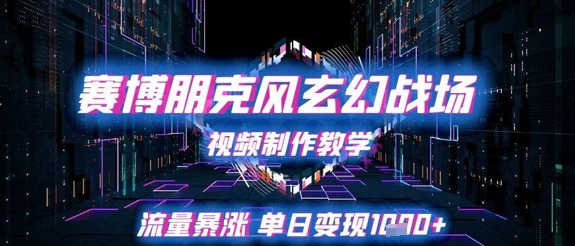 赛博朋克风玄幻战场视频制作教学，流量暴涨单日变现1k+-禾谷轻创网